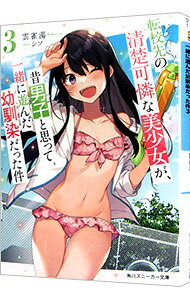 【中古】転校先の清楚可憐な美少女が、昔男子と思って一緒に遊んだ幼馴染だった件 3/ 雲雀湯 (文庫)
