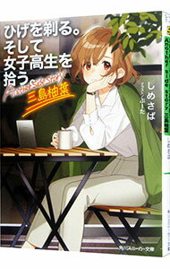 【中古】ひげを剃る。そして女子高生を拾う。　Another　side　story　三島柚葉 / しめさば (文庫)