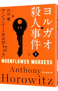 ヨルガオ殺人事件 上/ HorowitzAnthony