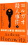 【中古】ヨルガオ殺人事件 上/ HorowitzAnthony 480円