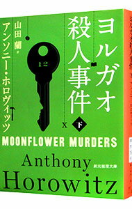 【中古】ヨルガオ殺人事件 下/ HorowitzAnthony