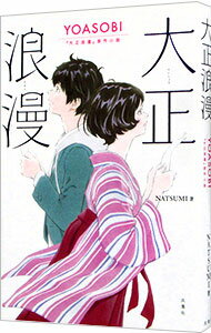 【中古】大正浪漫 / NATSUMI