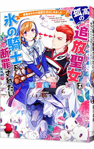 &nbsp;&nbsp;&nbsp; 孤高の追放聖女は氷の騎士に断罪されたい−魔物まみれの溺愛生活はじめました− 文庫 の詳細 聖女候補の子爵家令嬢のミアは、魔物と通じた罪で異国の辺境に追放されることに。移送中、襲撃者から救ってくれたのは、辺境の領主で魔王のように恐れられる騎士リジェク。彼はミアに過保護なくらい優しくしてくれて…。 カテゴリ: 中古本 ジャンル: 文芸 ライトノベル　女性向け 出版社: 一迅社 レーベル: 一迅社文庫アイリス 作者: 藍川竜樹 カナ: ココウノツイホウセイジョハコオリノキシニダンザイサレタイマモノマミレノデキアイセイカツハジメマシタ / アイカワタツキ / ライトノベル ラノベ サイズ: 文庫 ISBN: 9784758094061 発売日: 2021/10/20 関連商品リンク : 藍川竜樹 一迅社 一迅社文庫アイリス