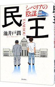 【中古】民王 / 池井戸潤 (単行本)