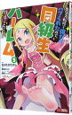 【中古】クラス転移で俺だけハブられたので、同級生ハーレム作ることにした 5/ もりたかたかし