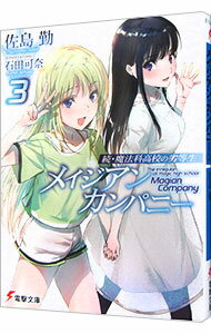 【中古】続・魔法科高校の劣等生　メイジアン・カンパニー 3/ 佐島勤 (文庫)