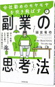 【中古】会社勤めのモヤモヤを吹き飛ばす副業の思考法 / 國富