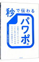 【中古】秒で伝わるパワポ術 / 豊間根青地