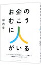 【中古】【全品10倍!9/15限定】お金のむこうに人がいる / 田内学