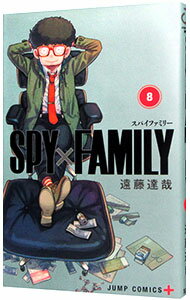 【中古】SPY FAMILY 8/ 遠藤達哉