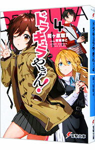Mf Library J - 【中古】【全品10倍！5/10限定】ドラキュラやきん！ 4/ 和ヶ原聡司 (文庫)