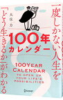 【中古】一度しかない人生を「どう生きるか」がわかる100年カレンダー / 大住力