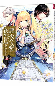 【中古】【全品10倍！5/10限定】悪役令嬢は夜告鳥をめざす 2/ 小田すずか