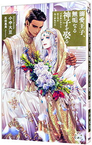 &nbsp;&nbsp;&nbsp; 溺愛王子、無垢なる神子を娶る 単行本 の詳細 カテゴリ: 中古本 ジャンル: 文芸 ボーイズラブ 出版社: 笠倉出版社 レーベル: CROSS　NOVELS 作者: 小中大豆 カナ: デキアイオウジムク...