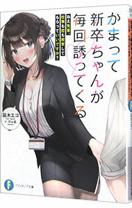 【中古】かまって新卒ちゃんが毎回誘ってくる　ねえ先輩、仕事も恋も教育してもらっていいですか？ / ..