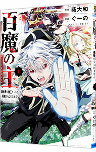 【中古】百魔の主　異世界で魔王チートは最強かもしれません 1/ ぐーの