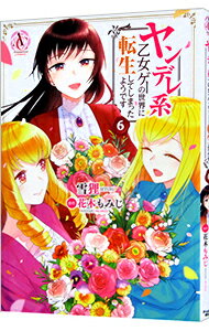 【中古】ヤンデレ系乙女ゲーの世界に転生してしまったようです 6/ 雪狸