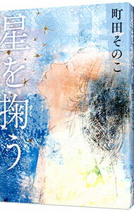 【中古】星を掬う / 町田そのこのサムネイル