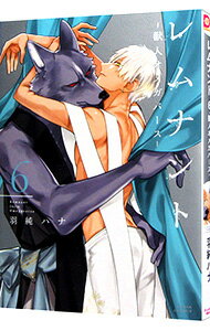 【中古】レムナント−獣人オメガバース− 6/ 羽純ハナ ボーイズラブコミック