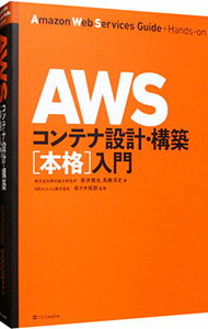 【中古】AWSコンテナ設計・構築〈本格〉入門 / 新井雅也
