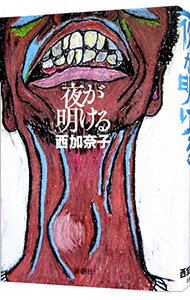 【中古】夜が明ける / 西加奈子 (単行本)