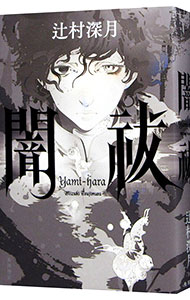 【中古】闇祓 / 辻村深月のサムネイル