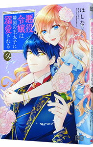 【中古】【全品10倍！1/25限定】悪役令嬢は隣国の王太子に溺愛される 9/ ほしな