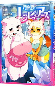 【中古】異種族レビュアーズ 7/ masha