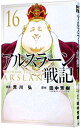 【中古】【全品10倍!9/15限定】アルスラーン戦記 16/ 荒川弘