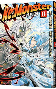 【中古】Re：Monster 8/ 金斬児狐
