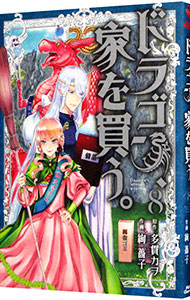 【中古】ドラゴン、家を買う。 8/ 絢薔子
