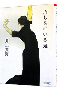 【中古】あちらにいる鬼 / 井上荒野 (文庫)