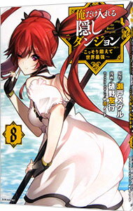 【中古】俺だけ入れる隠しダンジョン −こっそり鍛えて世界最強− 8/ 樋野友行