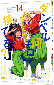 【中古】ダンベル何キロ持てる？ 14/ MAAM