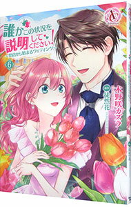 【中古】誰かこの状況を説明してください！−契約から始まるウェディング− 6/ 木野咲カズラ