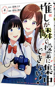 【中古】推しが隣で授業に集中できない！ 4/ 菅原こゆび