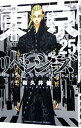 【中古】東京卍リベンジャーズ 25/ 和久井健