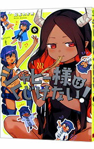 【中古】ジャヒー様はくじけない！ 8/ 昆布わかめ