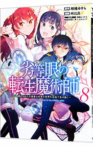 Young King C - 【中古】劣等眼の転生魔術師−虐げられた元勇者は未来の世界を余裕で生き抜く− 8/ 峠比呂