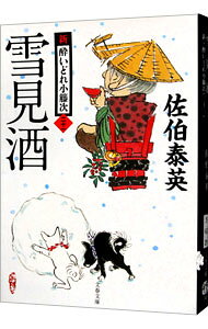 【中古】雪見酒　（新・酔いどれ小籐次シリーズ21） / 佐伯泰英 (文庫)