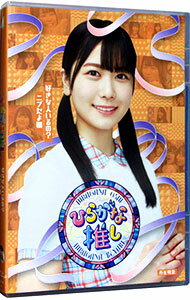 【中古】【Blu-ray】ひらがな推し 好きな人いるの?ニブだよ編(丹生明里) / けやき坂46【出演】