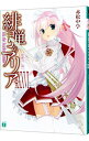 【中古】緋弾のアリア -綺羅月に翔べ- 36/ 赤松中学