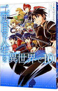 【中古】二度目の人生を異世界で 10/ 安房さとる