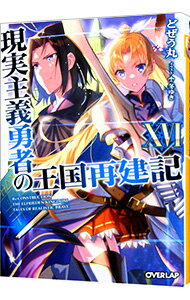 【中古】現実主義勇者の王国再建記 16/ どぜう丸
