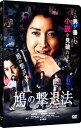 【中古】鳩の撃退法 / タカハタ秀太【監督】