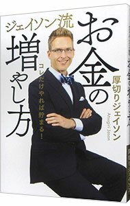 【中古】ジェイソン流お金の増やし方 / 厚切りジェイソン