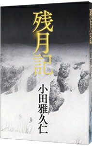 【中古】【全品10倍！4/5限定】残月記 / 小田雅久仁 (単行本)