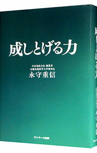 【中古】成しとげる力 / 永守重信 (単行本)