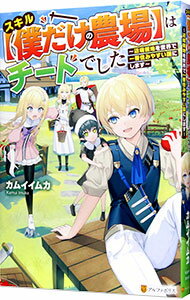 【中古】スキル〈僕だけの農場〉はチートでした / カムイイムカ (単行本)