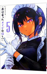 【中古】最近雇ったメイドが怪しい 5/ 昆布わかめ